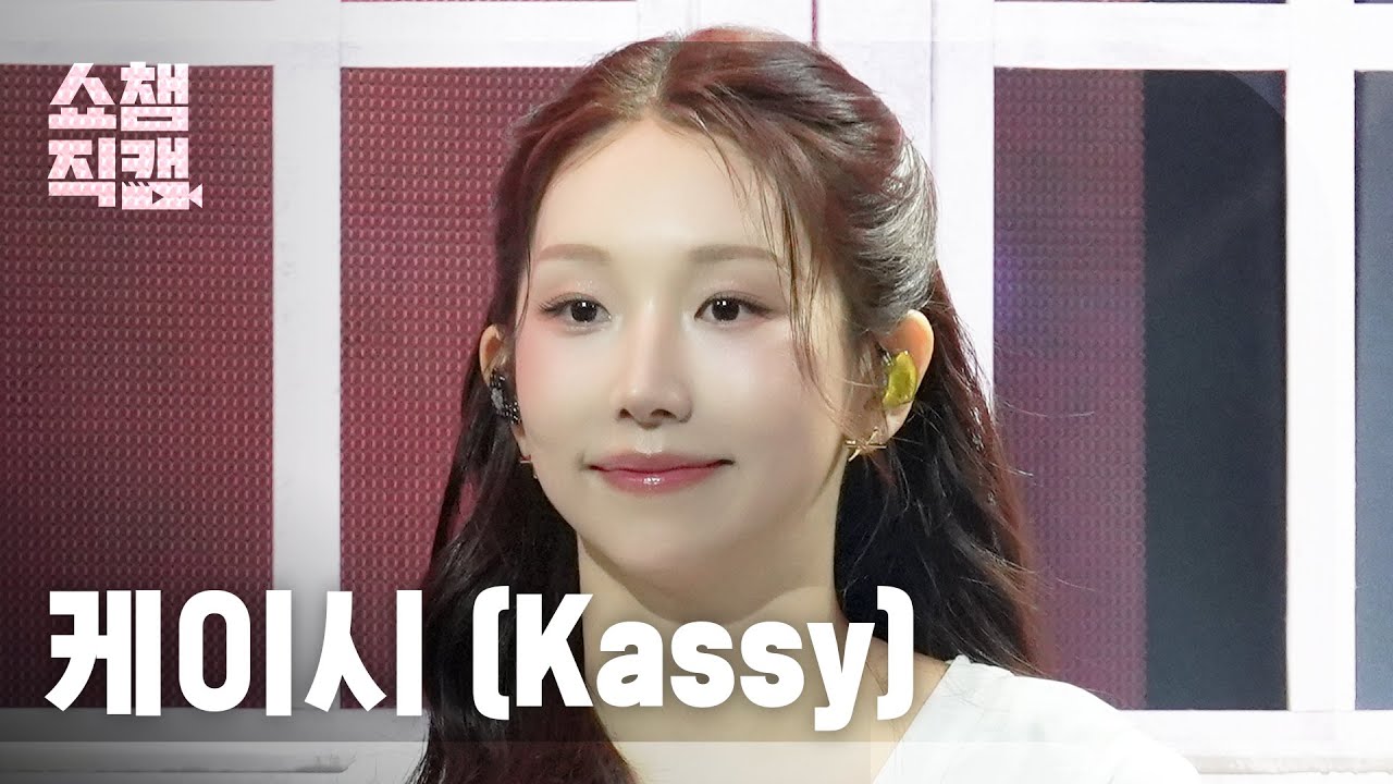 [쇼챔직캠 4K] 케이시(Kassy) - 그댈 위한 사랑 | Show Champion | EP.587 | 260304