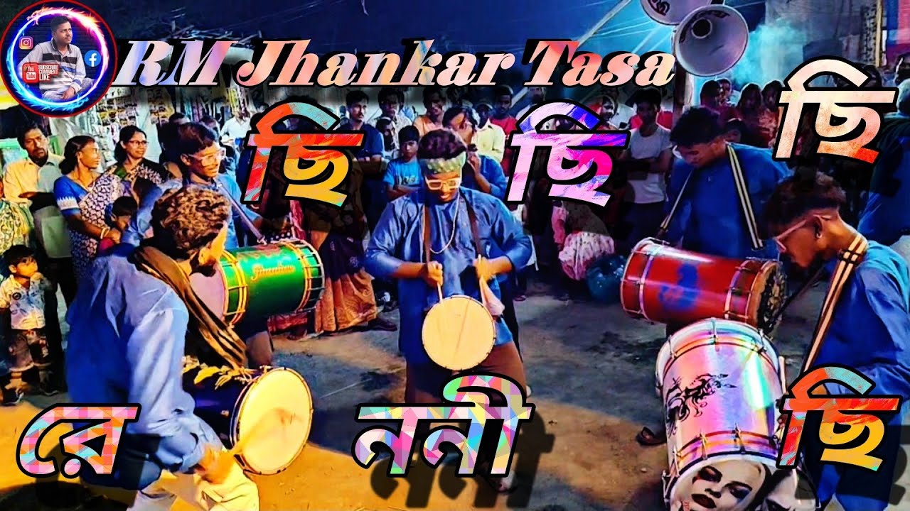 ছি ছি ছি রে ননী ছি / Chhi Chhi Chhi re noni Chhi যেমন গান তেমন বাজনা Use 🎧 Jhankar Tasa 2025 