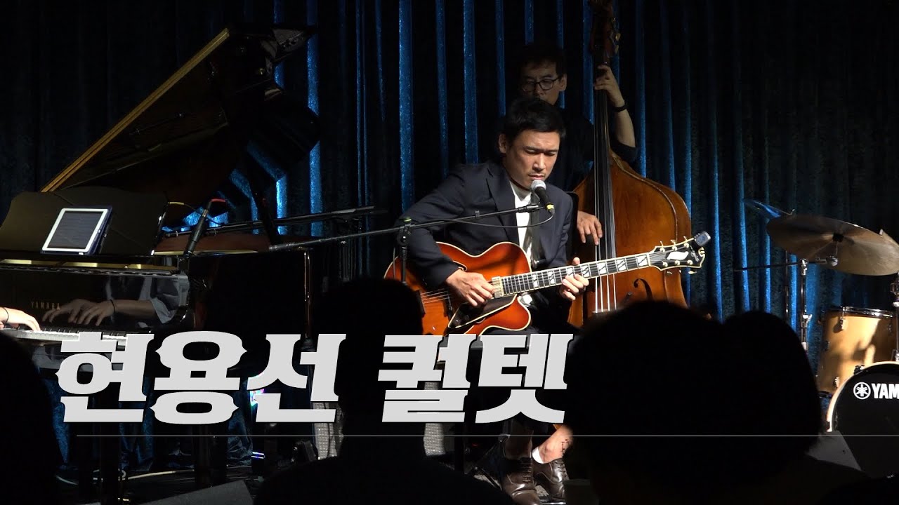 [문래재즈IN] 현용선 퀄텟 (w정우연,임대섭,채석우)