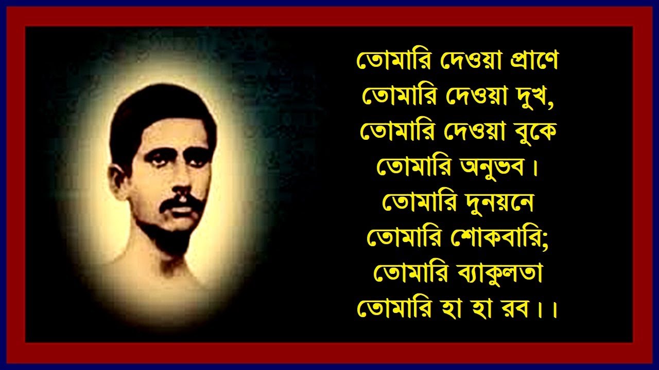 তোমারি দেওয়া প্রাণে তোমারি দেওয়া দুখ - রজনীকান্ত সেন - Tomari dewa praane