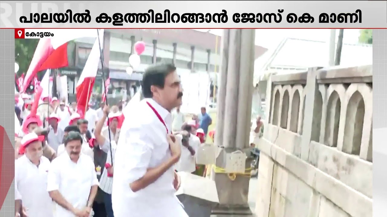 നിയമസഭാ തിരഞ്ഞെടുപ്പിൽ പാലായിൽ കളത്തിലിറങ്ങാൻ ജോസ് കെ മാണി | Pala
