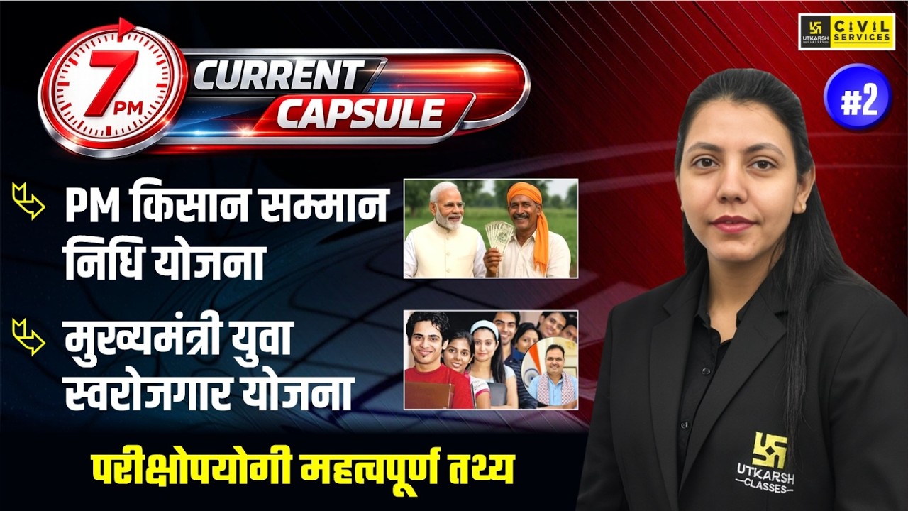 PM Kisan Samman Nidhi & Mukhyamantri Yuva Swarozgar Yojana | 7PM Current Capsule | Anjali Ma'am