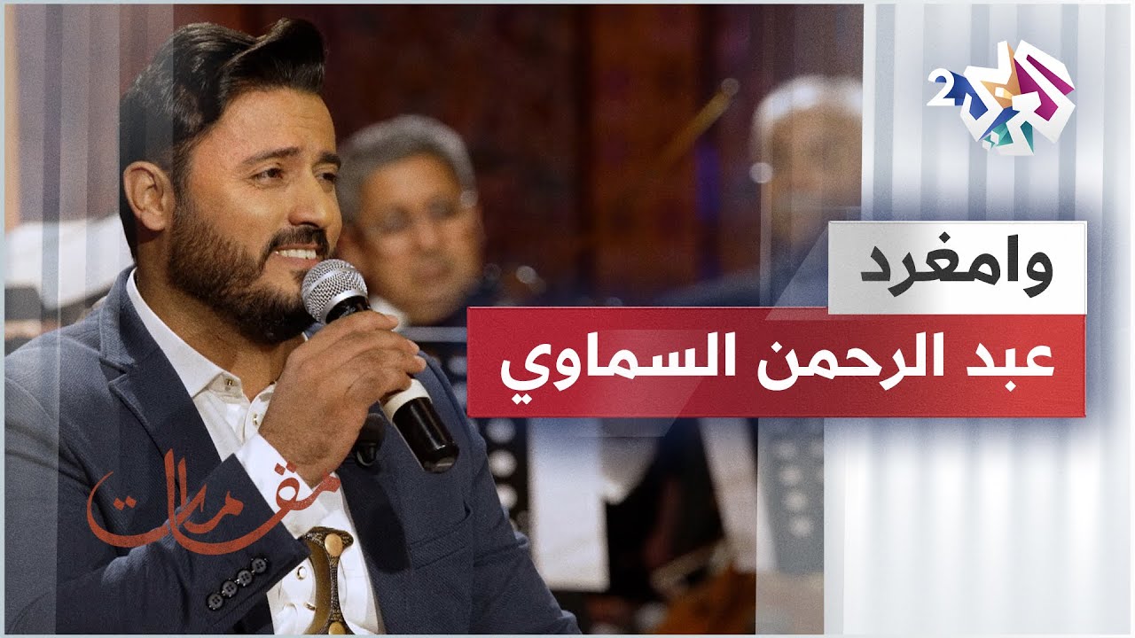 وامغرد - عبد الرحمن السماوي @Abdoalrahman.alsamawi