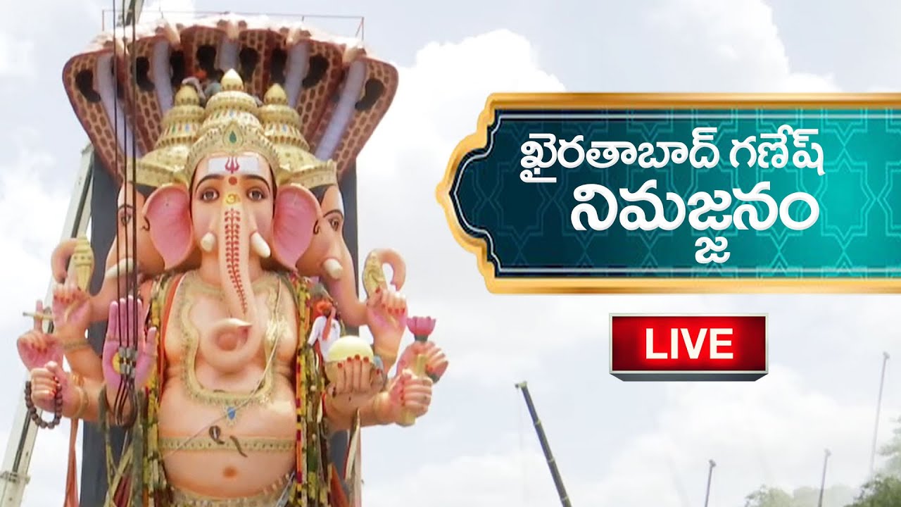 ఖైరతాబాద్ గణేష్ శోభాయాత్ర LIVE | Khairatabad Ganesh Nimajjanam 2025