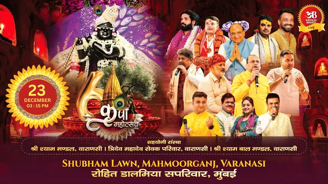🔴 Live | 6वां श्री श्याम कृपा महोत्सव | खाटू श्याम भजन | वाराणसी