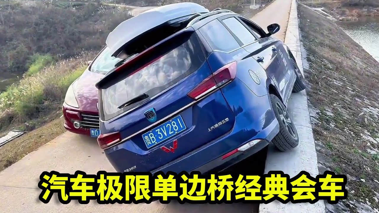 【汽车技巧】汽车极限单边桥经典会车，老司机祭出极限操作，紧贴桥边擦肩而过！【车神一哥】