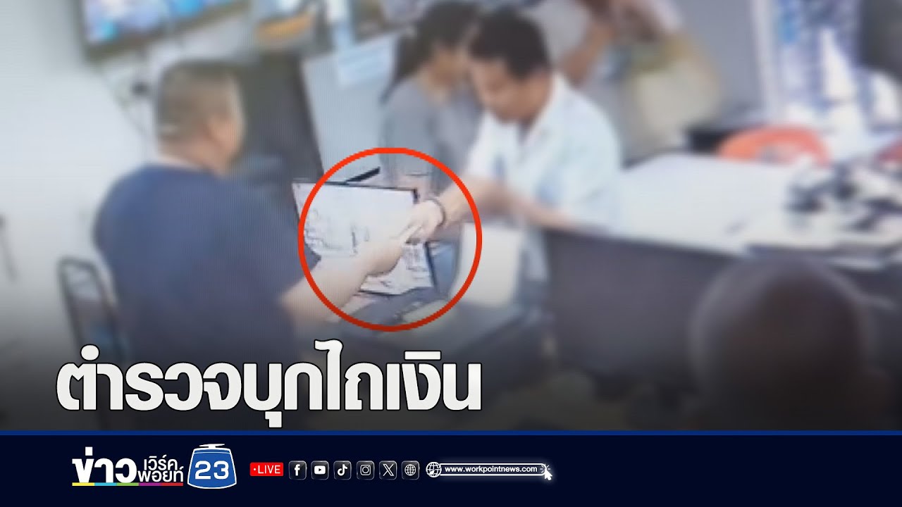 เจ้าของโรงงานไก่ร้อง! ถูก 8 ตร.บุกไถเงิน l ตลาดข่าว - ข่าวเช้าเวิร์คพอยท์ l 23 เม.ย.67