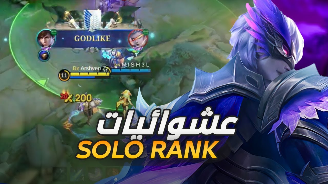 عشوائيات السولو رانك مع قوشن وكارينا 🔥🫡 | mobile legends 