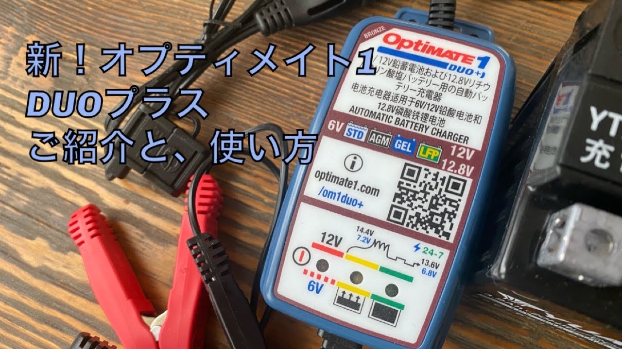 新オプティメイト1DUOプラスのご紹介と使い方