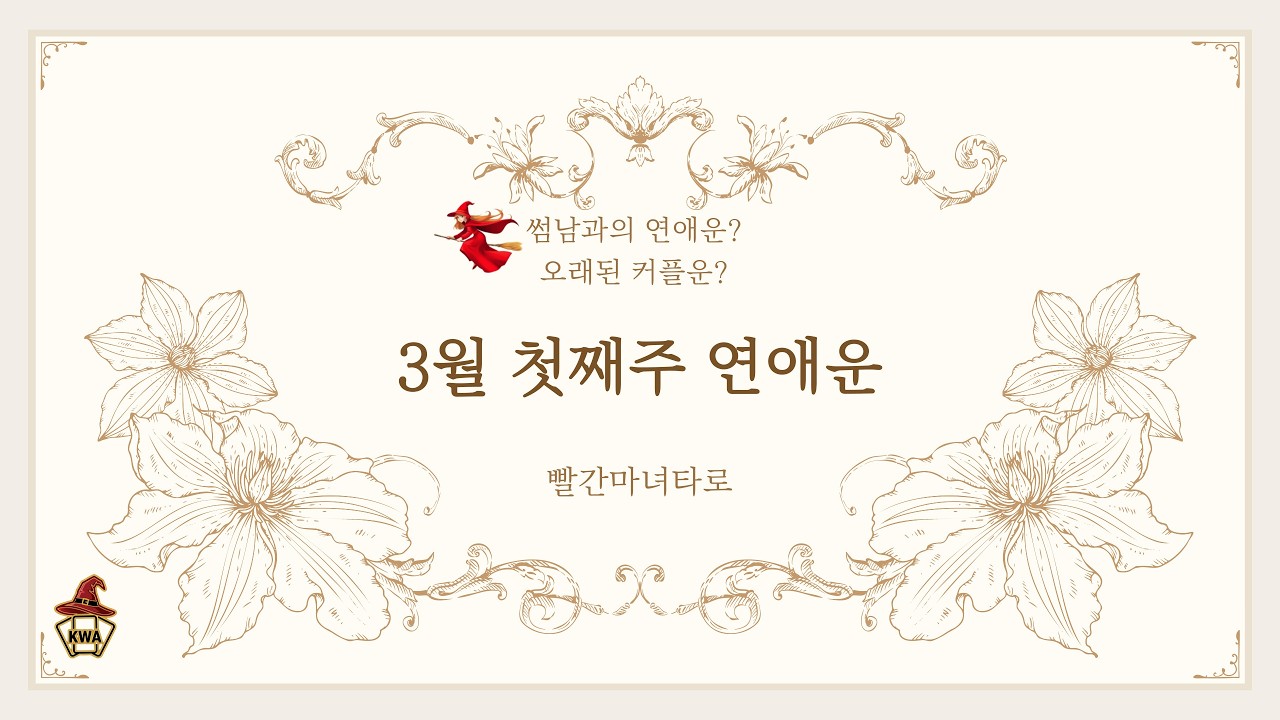 3월첫째주 연애운 썸남와의 관계는? 나의 연인과의 연애운흐름은?$#빨간마녀타로