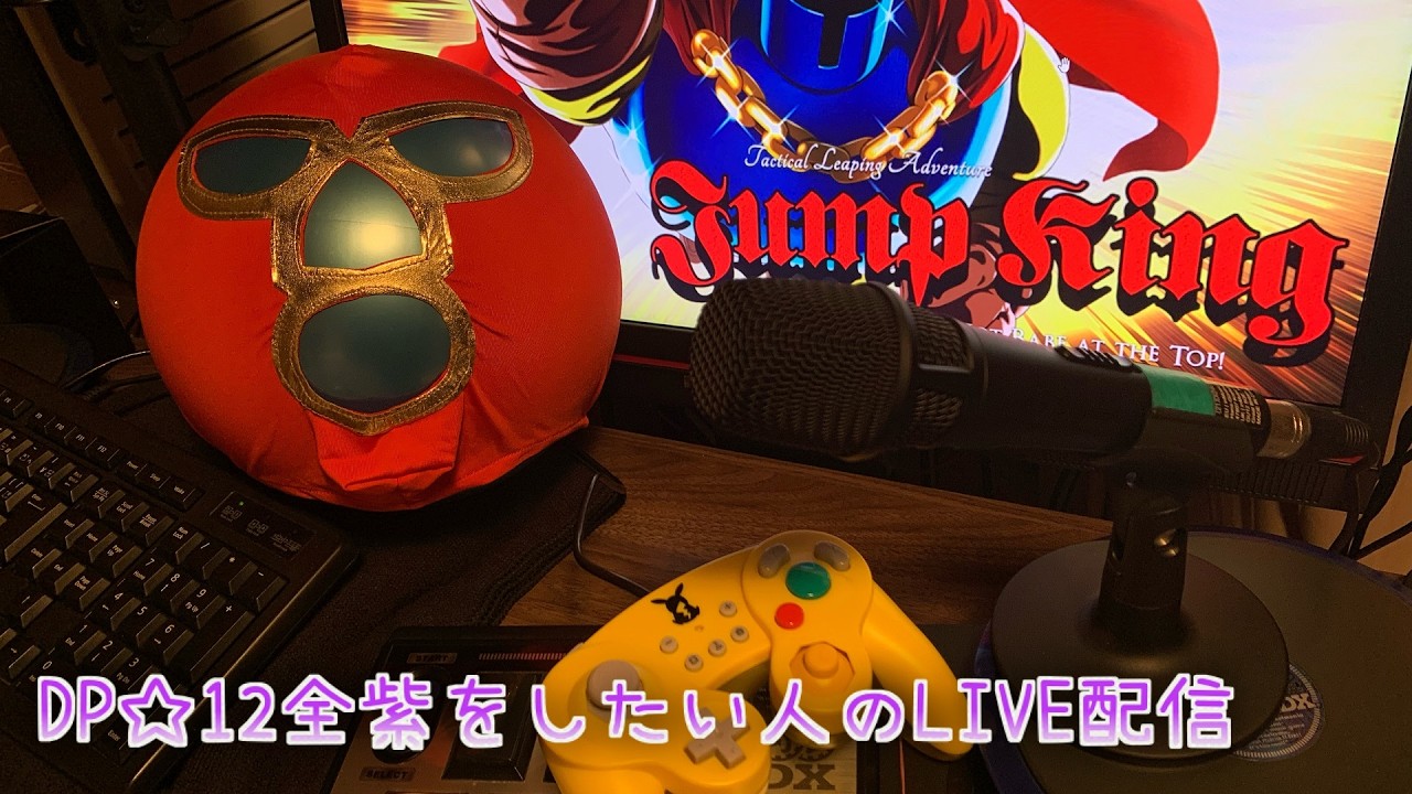 DP☆12全紫を目指してる人のJump King(その２)