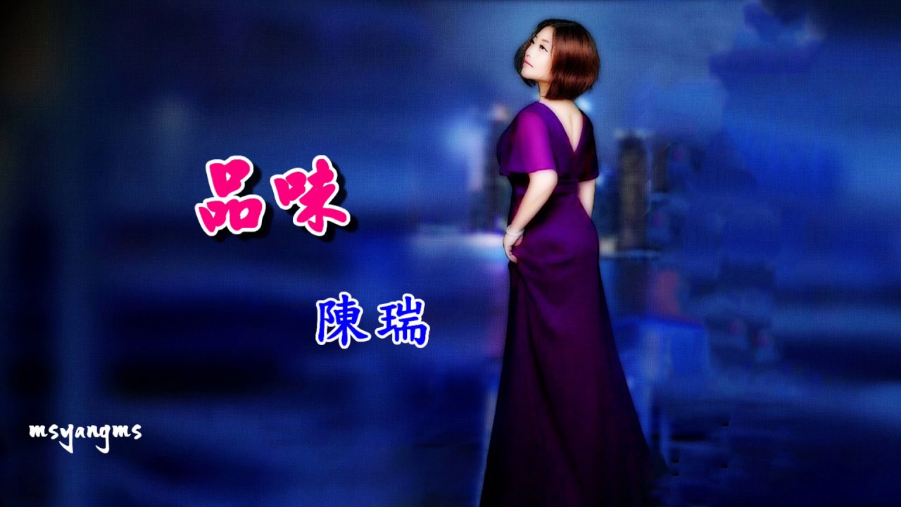 品味　陳瑞