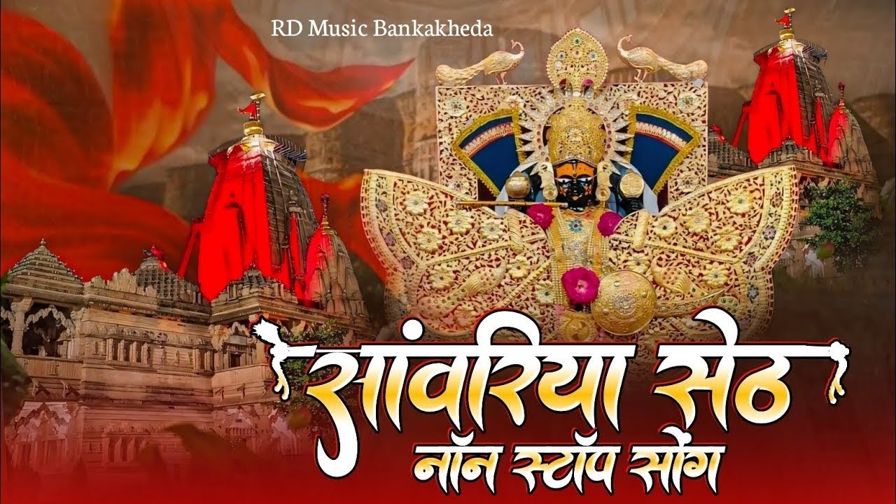 सांवरिया सेठ न्यू सुपरहिट सोंग 2026 // वो मंडफिया वालो सेठ सांवरियो // Singer Raju Banka kheda 