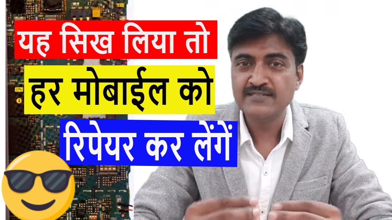 यह सिख लिया तो हर मोबाईल को रिपेयर कर लेंगें । How to become mobile repair specialist ? Tutorial