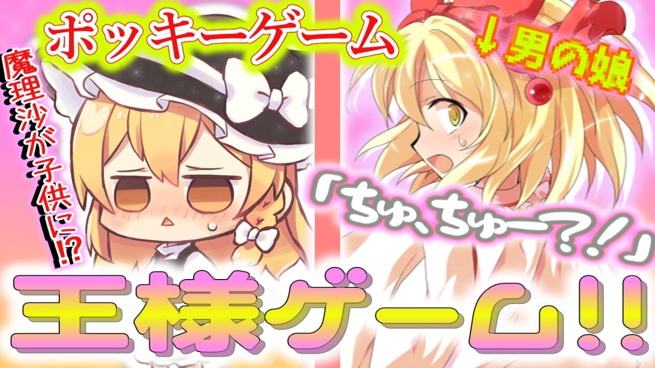 【ゆっくり茶番劇】7人で王様ゲーム！！ちゅーしたり、子供になったり、ポッキゲーム⁉