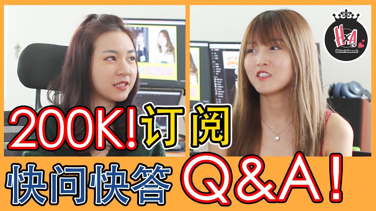 【200k订阅】快问快答Q&A来了!! 她们都恋爱了!?