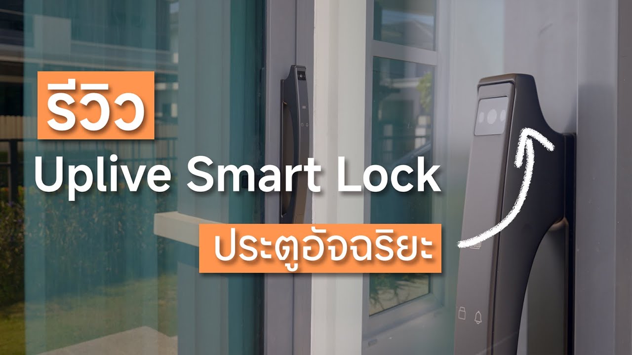 รีวิว Uplive Smart Lock l ประตูอัจฉริยะ สแกนหน้า นิ้ว การ์ด และปลดล็อคผ่านมือถือ