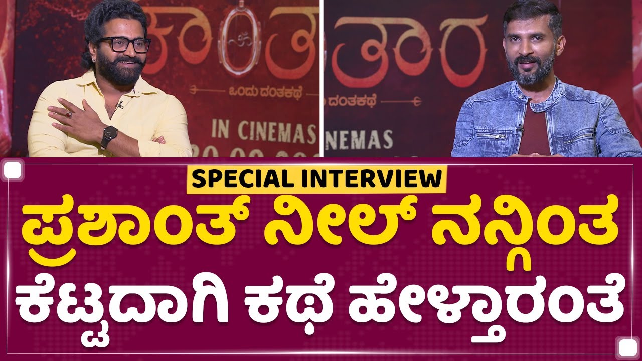 Rishab Shetty : Prashanth Neel​ ನನ್ಗಿಂತ ಕೆಟ್ಟದಾಗಿ ಕಥೆ ಹೇಳ್ತಾರಂತೆ | Kantara | NewsFirst Kannada