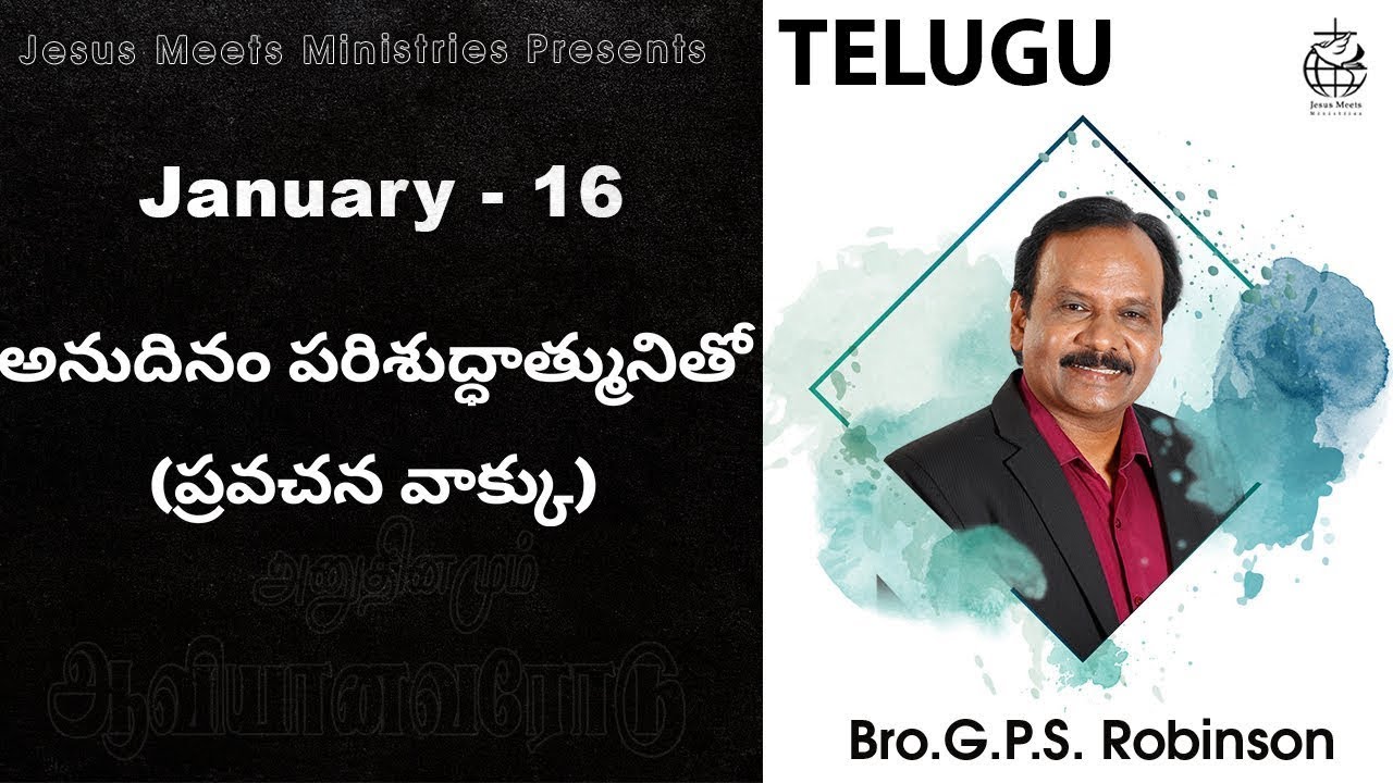 Telugu | EVERYDAY WITH THE HOLY SPIRIT | January 16 | Bro.G.P.S. Robinson