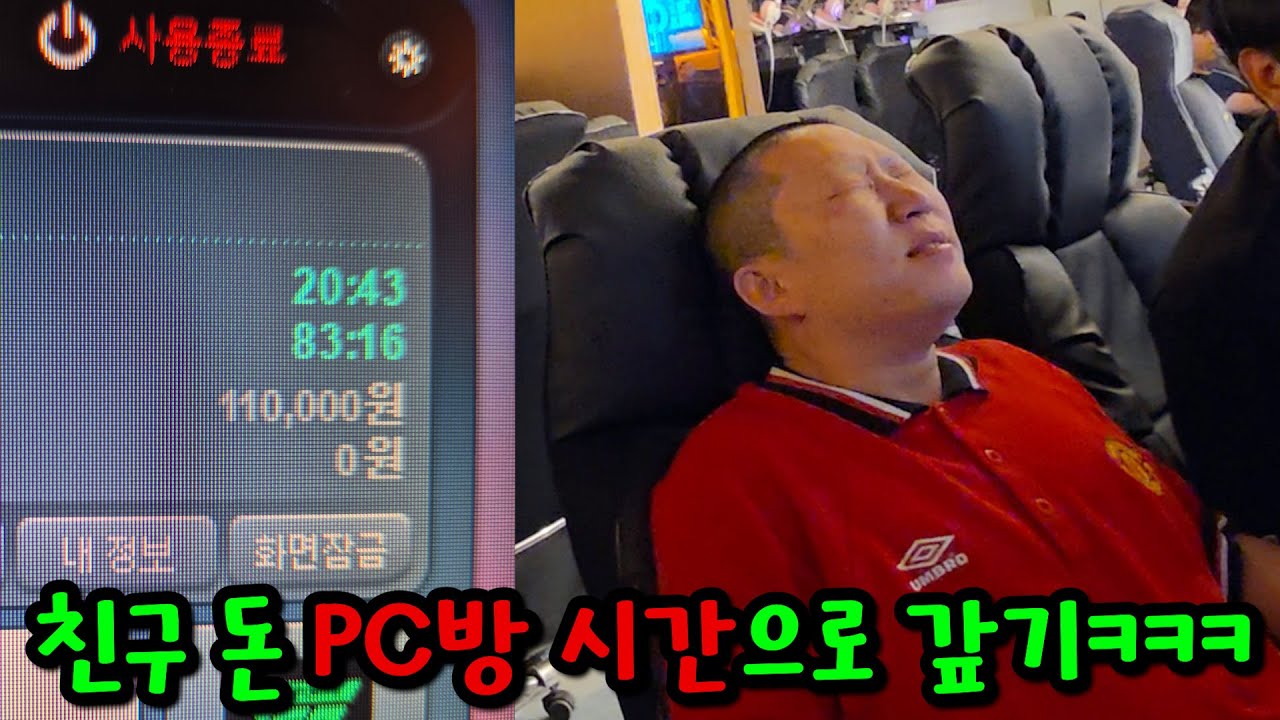 친구 돈 빌리고 PC방 시간으로 다 갚기ㅋㅋㅋ