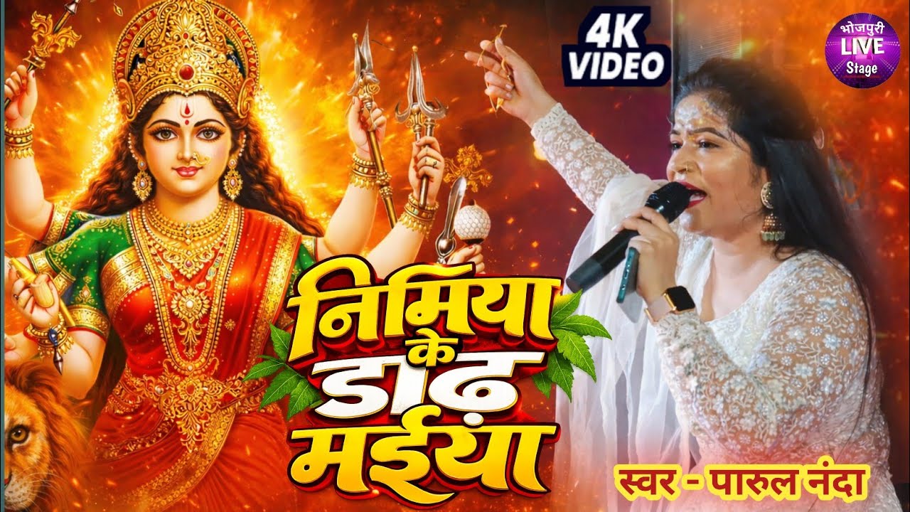 निमिया के डाढ़ मईया |  Parul Nanda Superhit Stage Show | Nimiya Ke Dadh Maiya | #नवरात्रि स्पेशल भजन