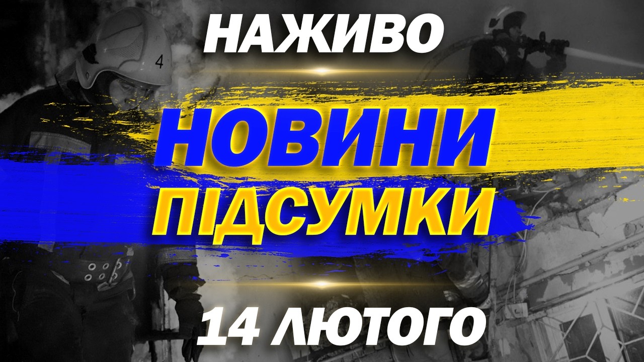 НАЖИВО! ПІДСУМКОВІ НОВИНИ СУБОТИ, 14 ЛЮТОГО