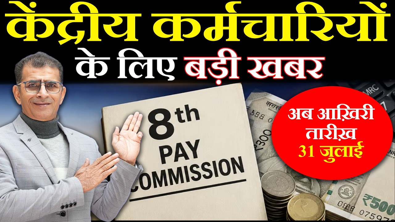 केंद्रीय कर्मचारियों के लिए बड़ी खबर अब आख़िरी तारीख़ 31 जुलाई | #8thpaycommission #paycommission
