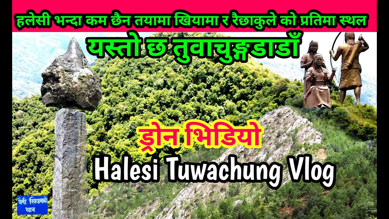 Halesi Tuwachung Vlog | तुवाचुङ्गडाडाँ किरातहरुको आदिम भुमी | तयामा खियामा र रैछाकुलेको प्रतिमा स्थल