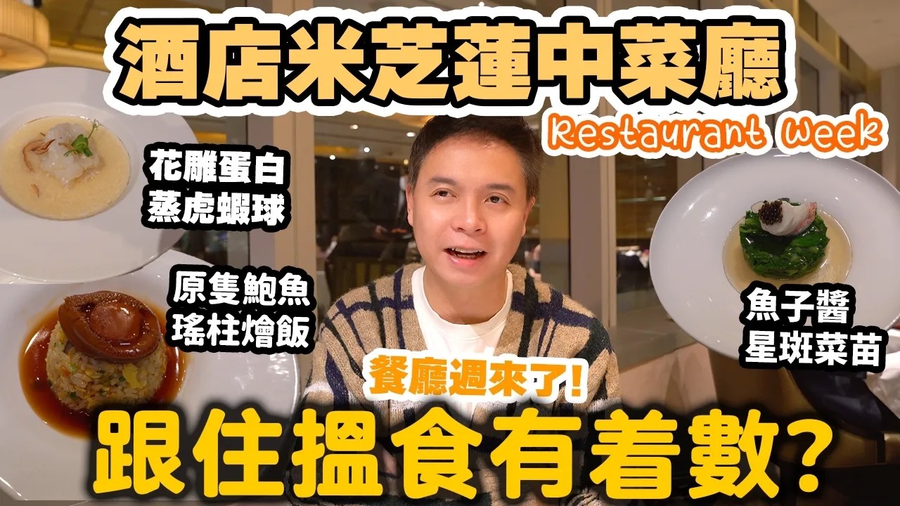 【香港美食】跟住香港餐廳週搵食 品嚐酒店米芝蓮中菜 套餐形式係咪抵食啲 豐富滿足的一餐 | 旺角康得思酒店 明閣 Restaurant Week | 吃喝玩樂
