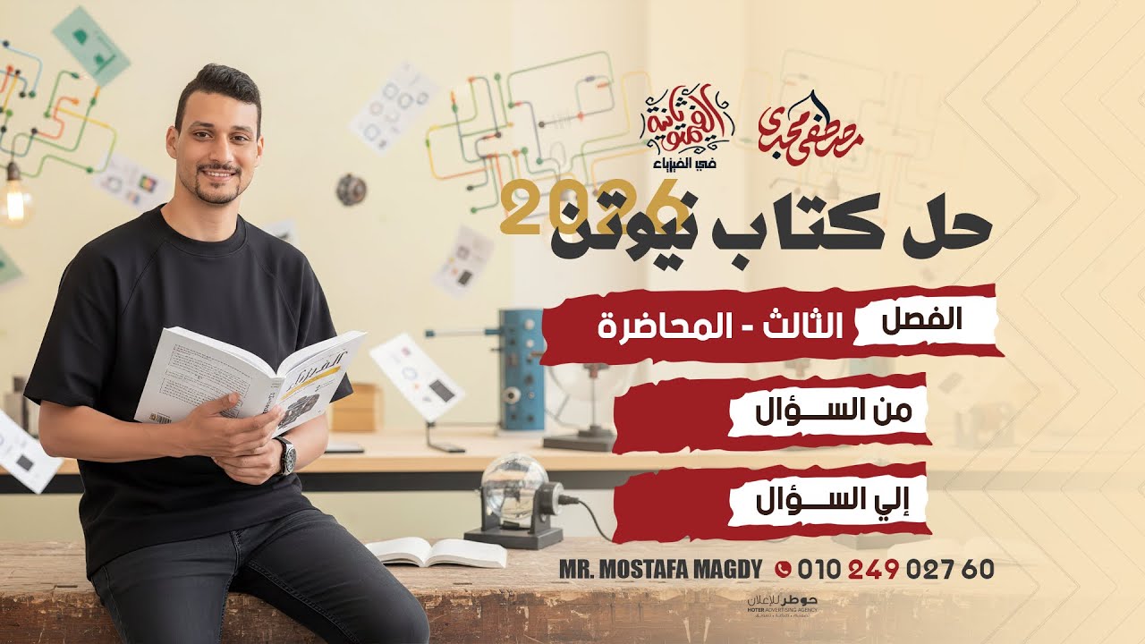 حل الفصل الثالث || المحاضره الثانية كاملة || القوة الدافعة المستحثه في سلك || كتاب نيوتن 2026 ✅🔥