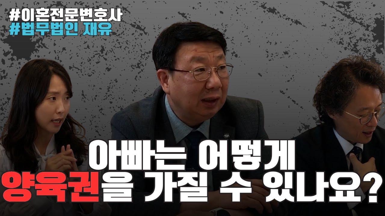 아빠는 어떻게 양육권을 가질 수 있나요?