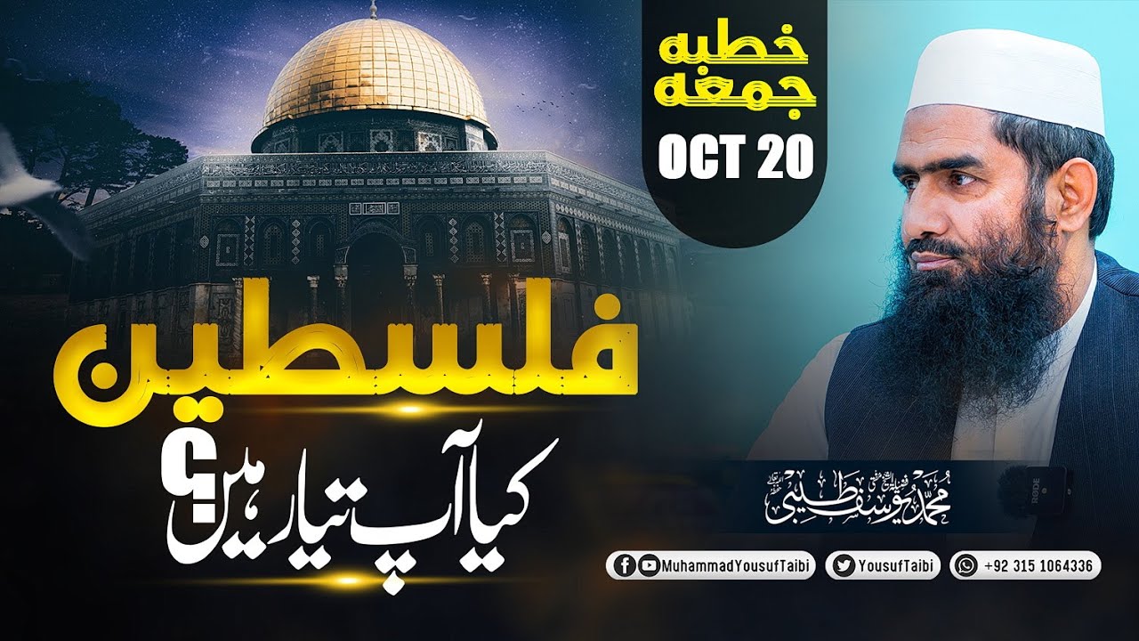 Falasteen || Kiya Aap Taiyar Hen ? Khutbaah-e-Juma 20 Oct |Mufti Muhammad Yousuf Taibi