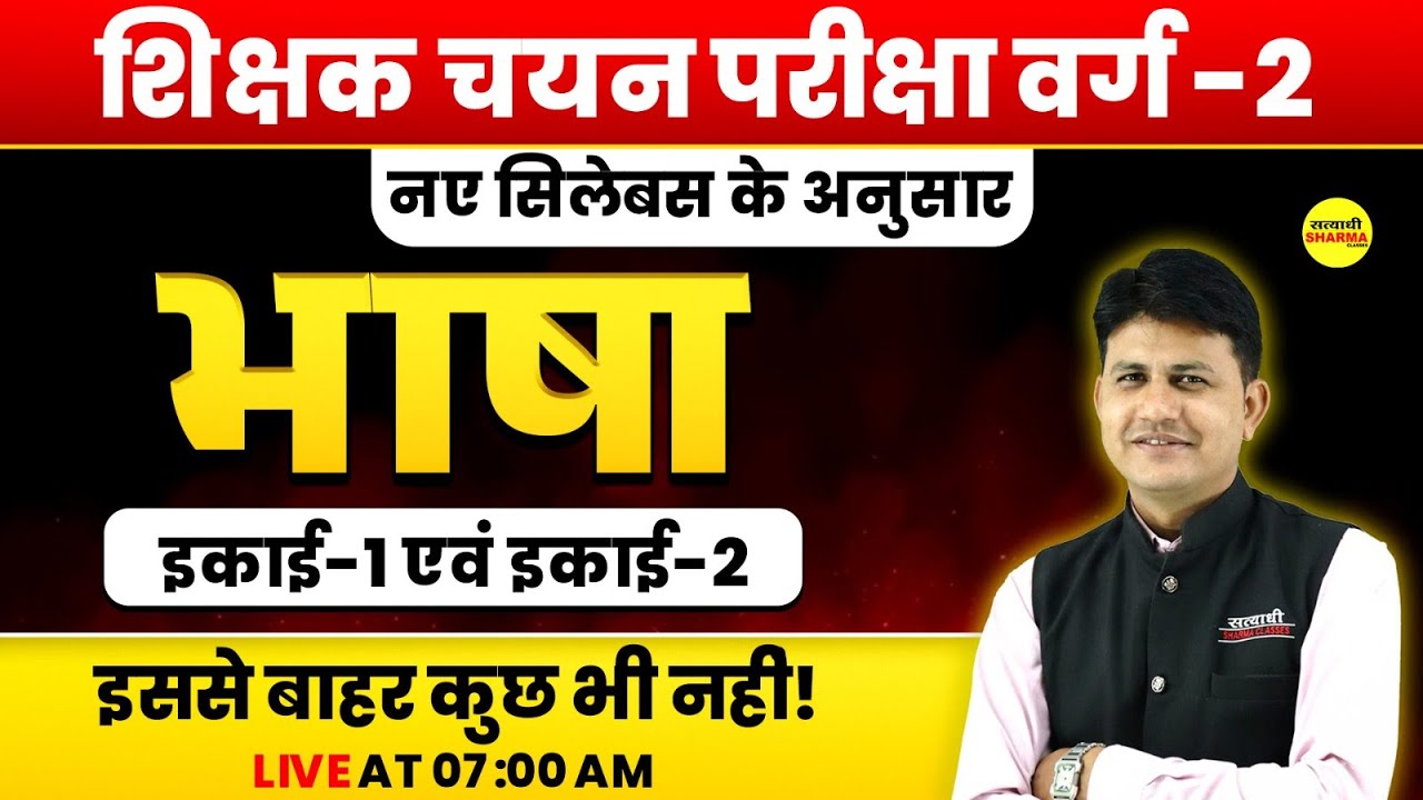 भाषाइकाई-1 एवं इकाई-2 | MPTET VARG 2 HINDI SAHITYA | MPTET VARG 2 CHAYAN PRIKSHA VACANCY 2025