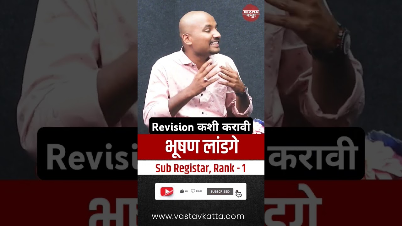 Revision कशी करावी? Bhushan Landage Ati , Sub Registar, Rank 1 | #mpsc #vastavkatta #upsc #ips #ias