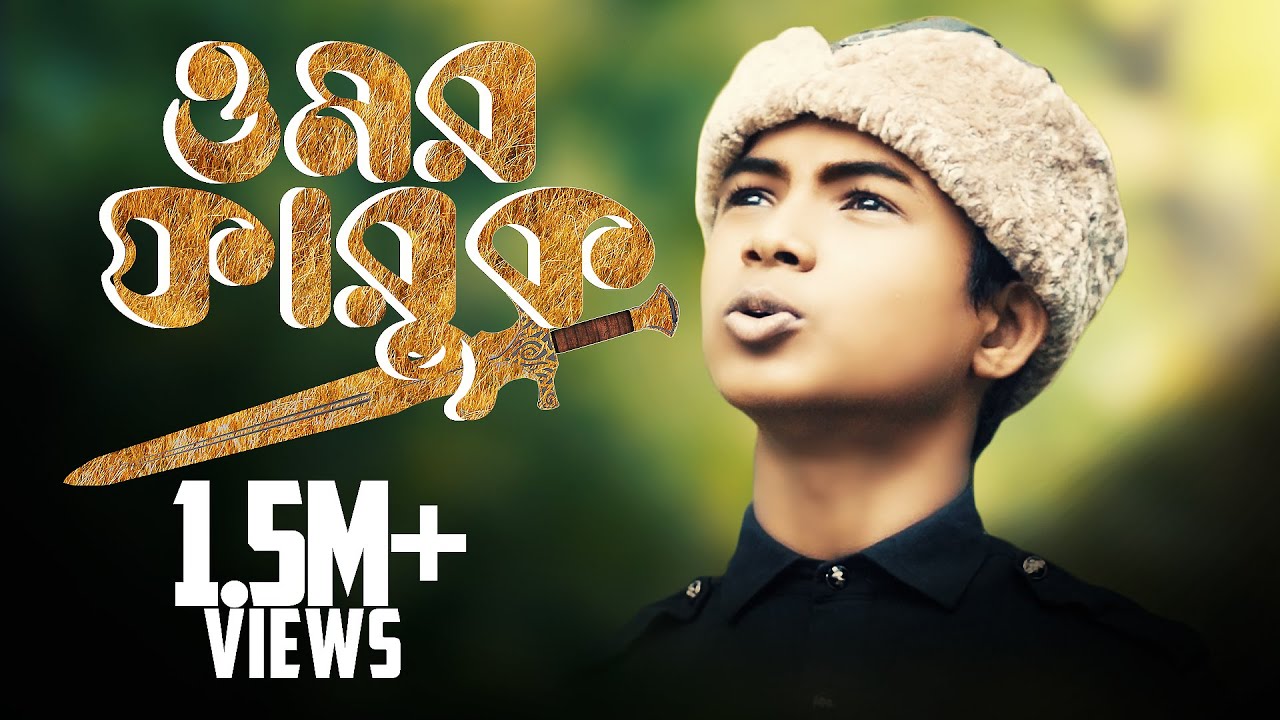 ওমর ফারুক রাঃ কে নিয়ে গজল || Omor Faruk gojol || ওমর ফারুক || usman goni gojol