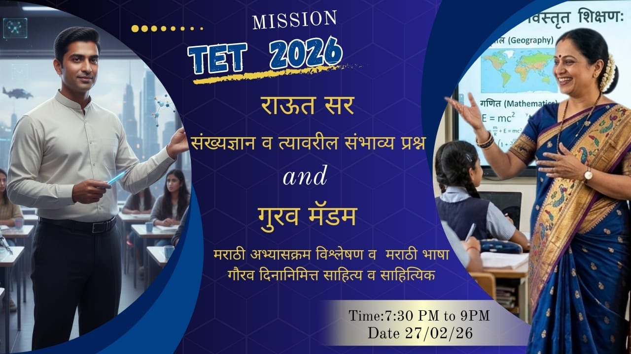 संख्या व संख्यांचे प्रकार/मराठी साहित्य-साहित्यिक/मराठी भाषा गौरव दिन/27 फेब्रुवारी 2026/#tet #tait