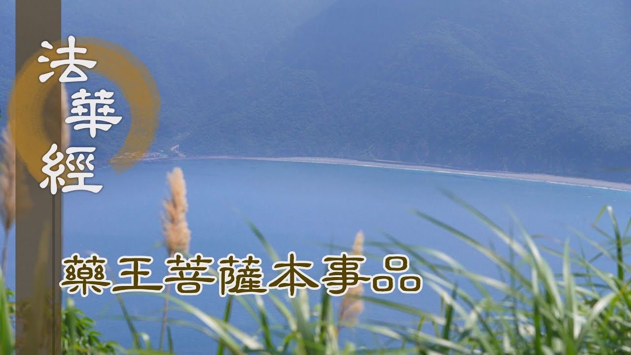 【靜思妙蓮華】 法華經 藥王菩薩本事品 - 饒益眾生 充滿其願 - 第1855集 20250121