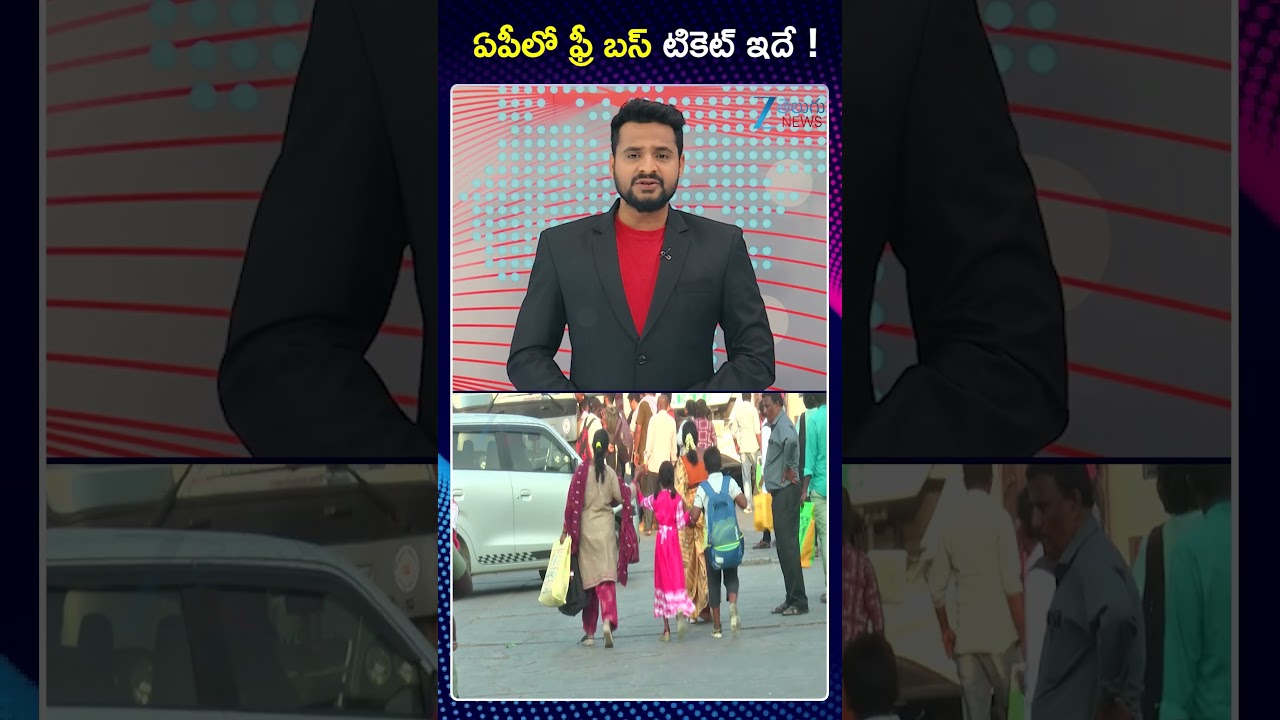 AP Free Bus Scheme | ఏపీలో ఫ్రీ బస్ టికెట్ ఇదే ! | ZEE Telugu News