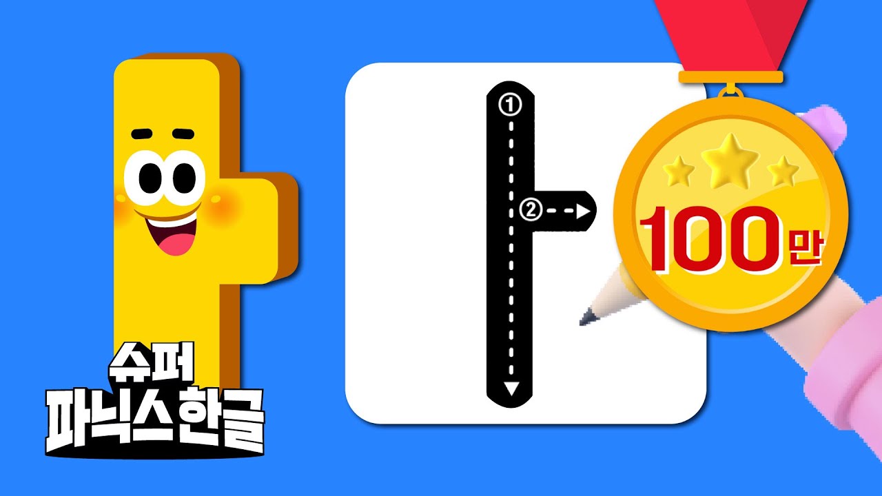우리 한글 같이 써보자!ㅣ모음ㅣ 초등입학준비ㅣ한글 떼기ㅣ한글쓰기ㅣ슈퍼파닉스한글