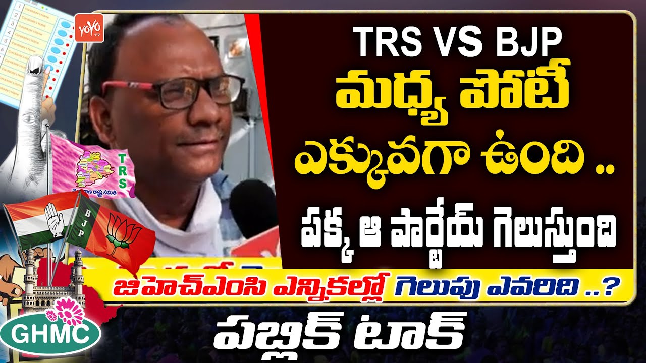 Domalaguda Uncle Reaction On GHMC Elections | Public Talk On GHMC Polls 2020 | TRS Vs BJP | YOYO TV