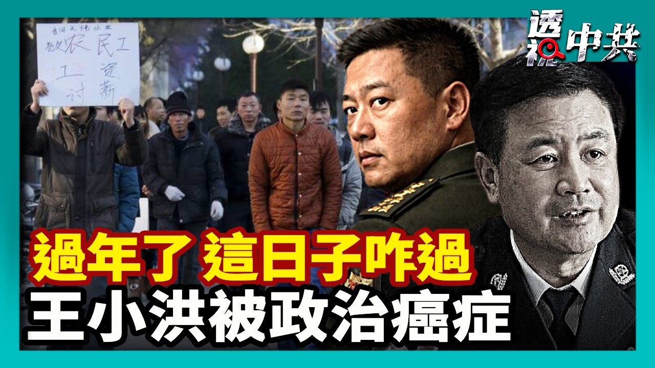 【透視中共】卸磨殺驢？傳公安部長王小洪已經被「政治癌症」｜中國經濟衰退 年關前討薪潮比往年慘烈 農民工沒錢無法回家｜2026-02-14