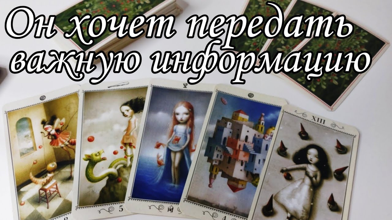 ⁉️Что он хочет СКАЗАТЬ тебе? Какую информацию он хочет передать⁉️ Таро расклад 🔮💯