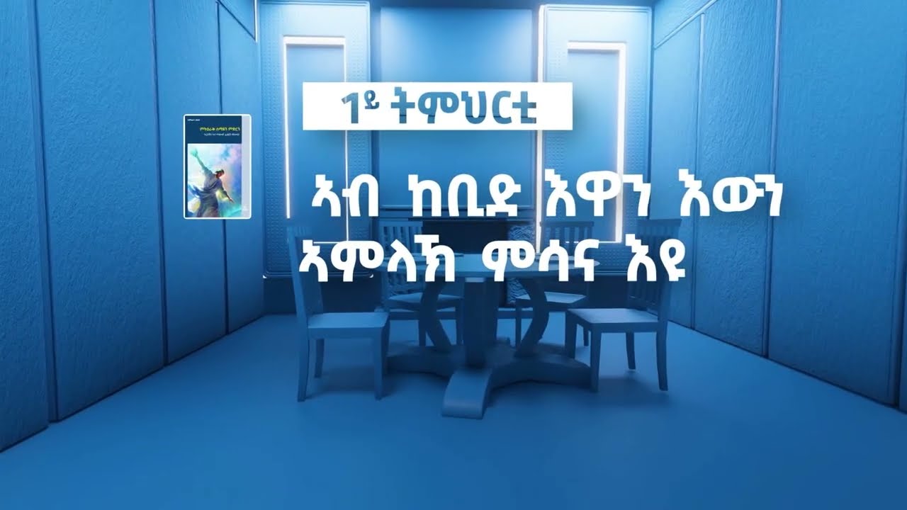 ኣብ ከቢድ እዋን እውን ከይተረፈ ኣምላኽ ምሳና እዩ