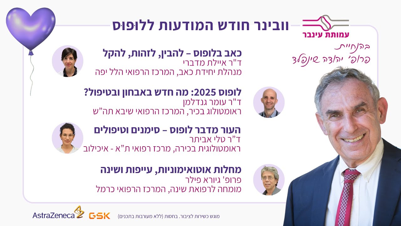 וובינר חודש המודעות ללופוס 2025 (זאבת)  -  בהנחיית פרופ' יהודה שינפלד