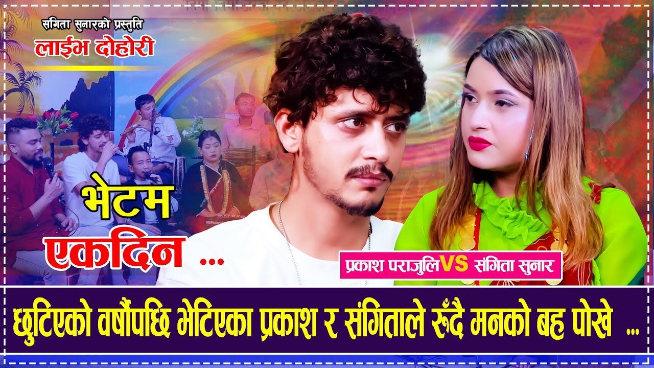 छुटिएको वर्षौंपछि भेटिएका प्रकाश र संगिताले रुँदै मनको बह पोखे  Prakash Parajuli VS Sangita Sunar