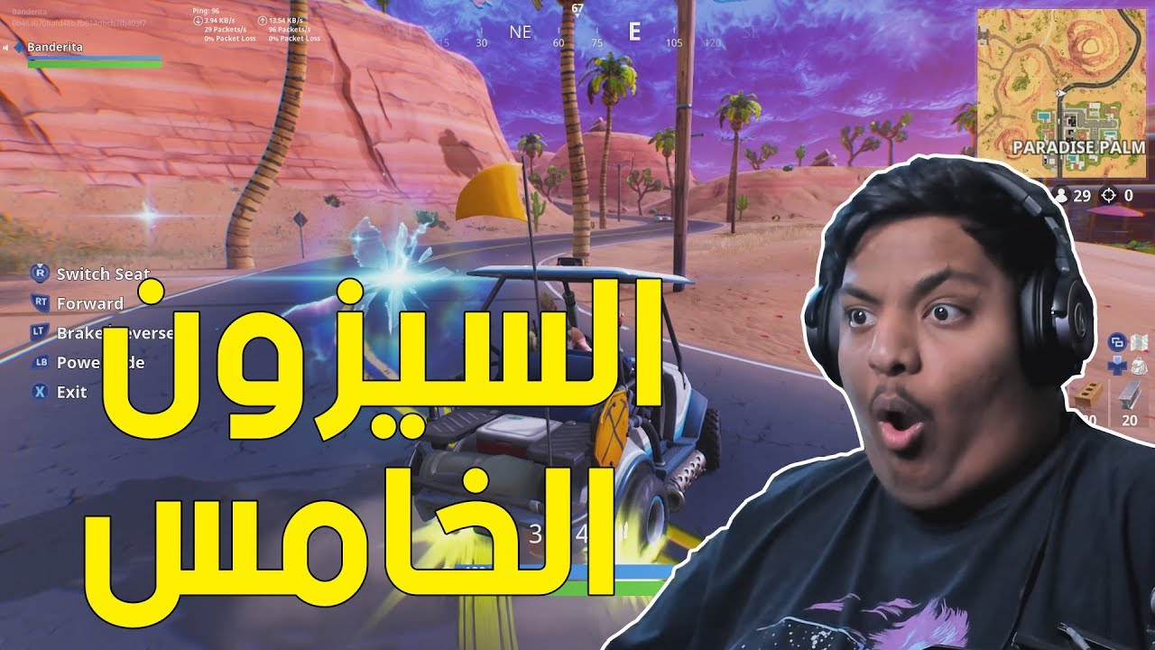 فورت نايت : السيزون الخامس ! 😆 | Fortnite