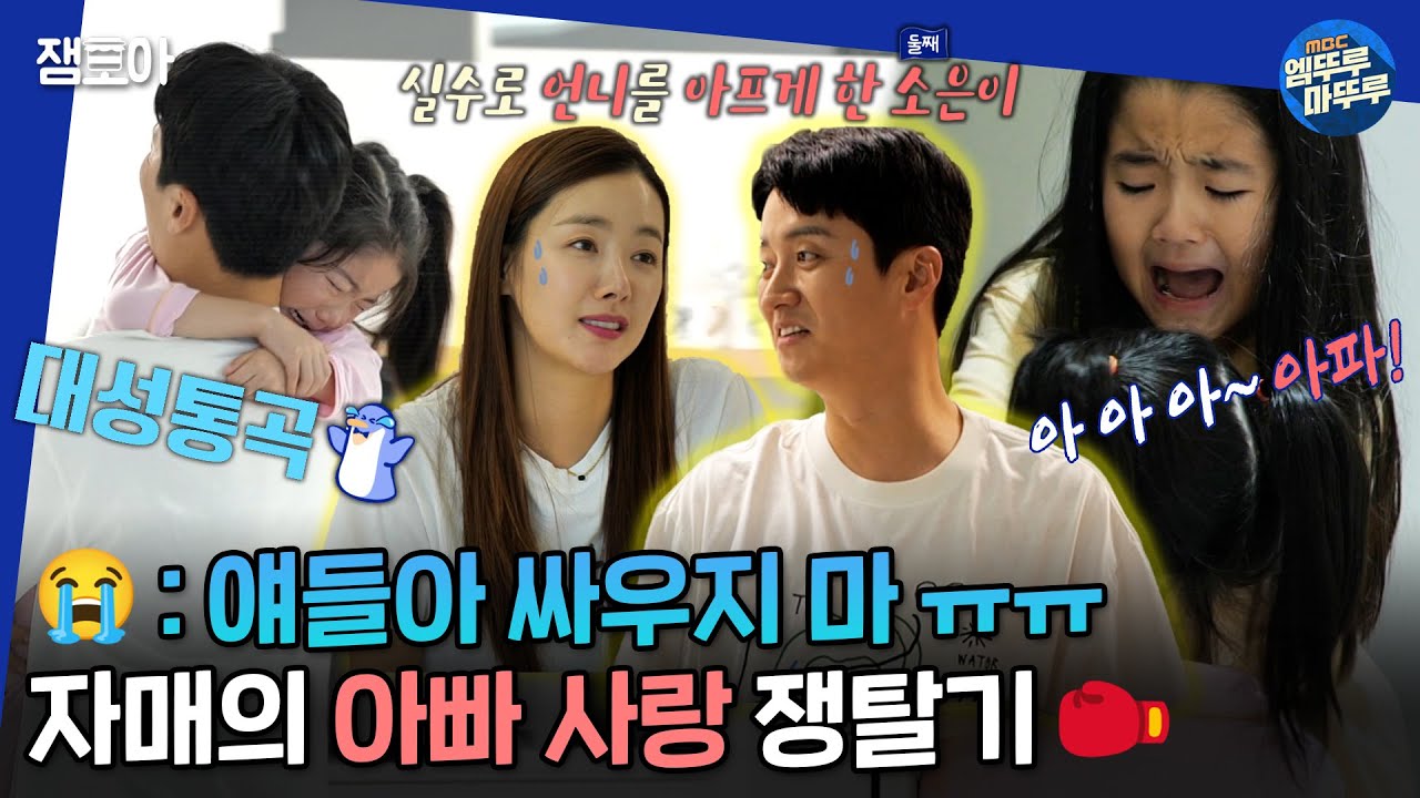 [#물건너온아빠들] 새해에는 MC 교진의 집으로 출동! 💖아빠 사랑💖을 차지하기 위한 두 자매의 한 판 승부가 벌어진다는데...?! | #인교진 #소이현 MBC230101방송