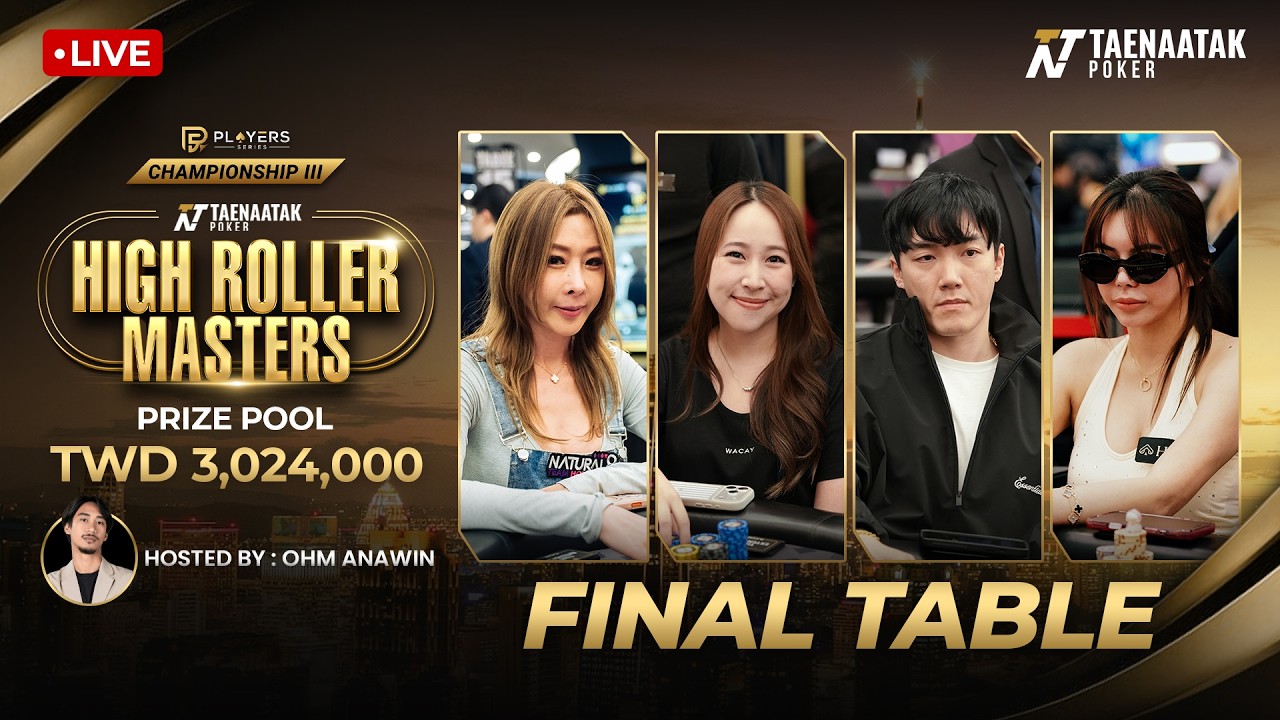 🔴 LIVE: “มะนาว เมธาวี” VS “Andy Tsai” ชิงเงินรางวัลกว่า 3 ล้านบาท | TAENAATAK HIGH ROLLER MASTERS
