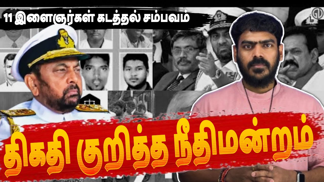 கரன்னாகொடவுக்கு திகதி குறித்த நீதிமன்றம்! | Navy 11 | Kassappa | Court Cases | Tamil 