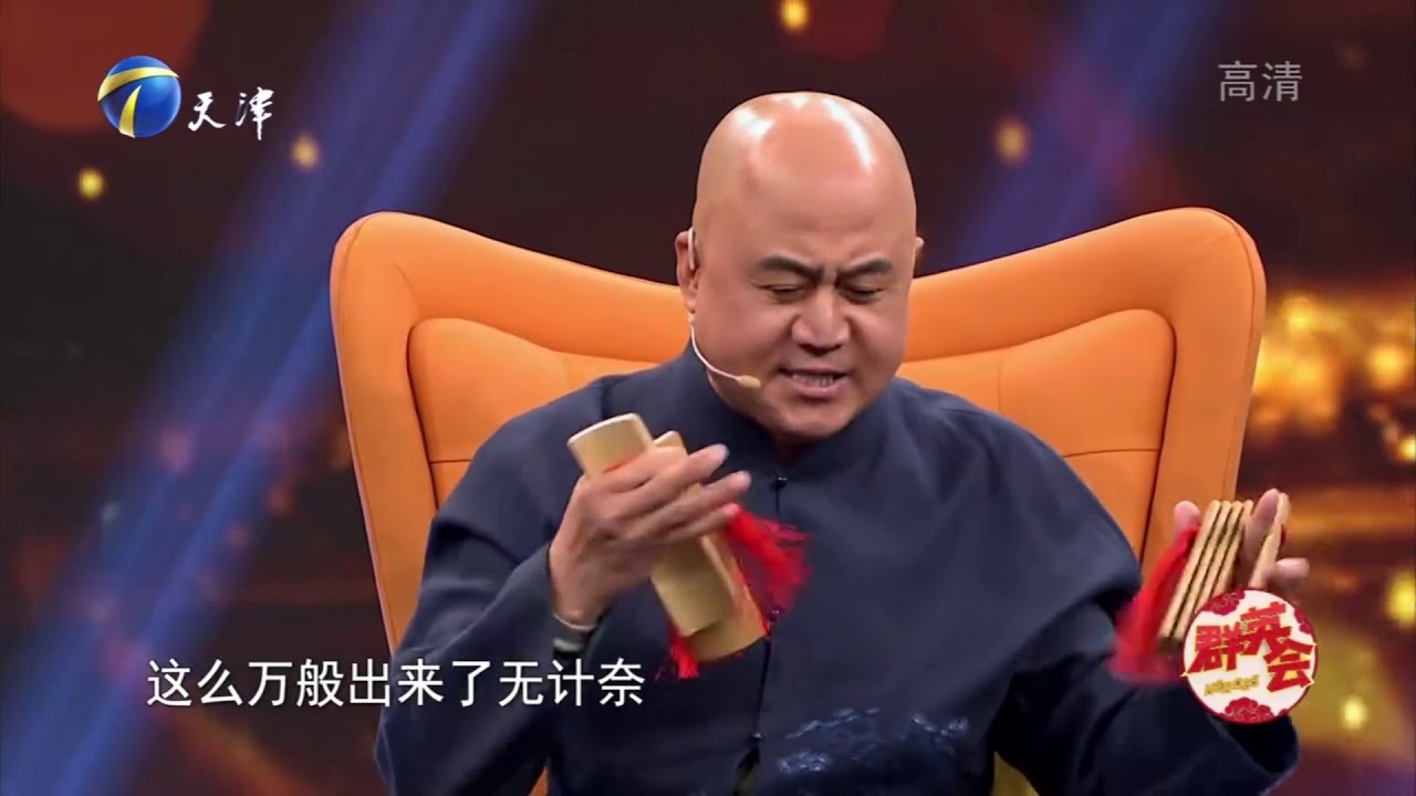 有人见过方清平唱快板书吗，这里绝对让你一饱眼福丨群英会